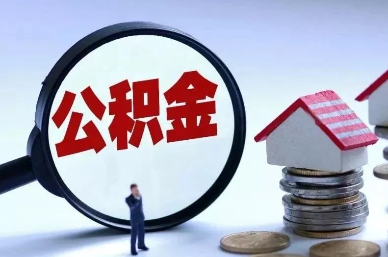 嘉鱼离职后公积金会怎么样（离职后的公积金）